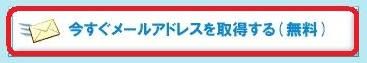Yahoo! JAPAN>Yahoo! メール>今すぐメールアドレスを取得する