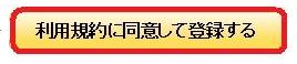 Yahoo! JAPAN>Yahoo! JAPAN ID登録>利用規約に同意して登録する