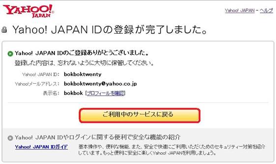 Yahoo! JAPAN>Yahoo! JAPAN ID登録完了