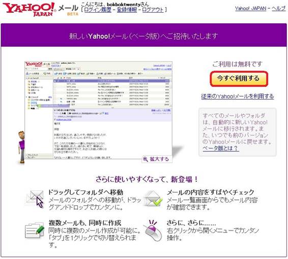 Yahoo! JAPAN>Yahoo! メール>新しいYahoo!メール（ベータ版）へご招待いたします