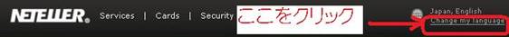 Neteller>ホームページ>Change my languageの拡大