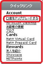 Neteller>ホームページ>口座画面>クイックリンク>Extended口座へアップグレードする