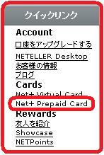 Neteller>Extended口座>Net+ Cards>クイックリンク>Net+ Prepaid Card