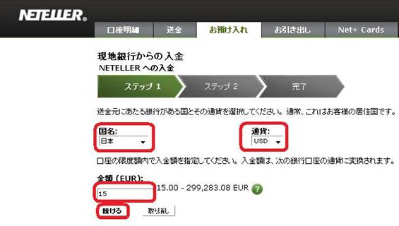 Neteller>Extended口座>お預け入れ>現地銀行からの入金>ステップ1 国名、通貨、金額の入力