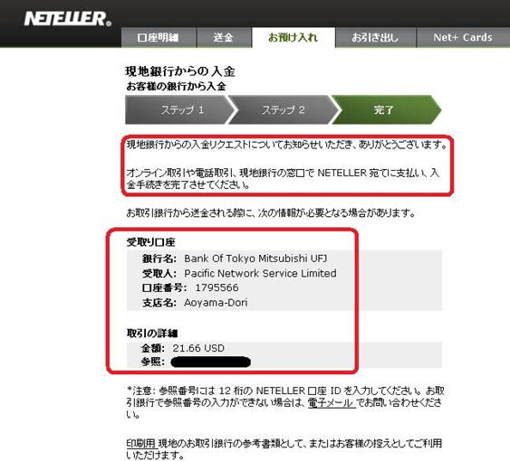 Neteller>Extended口座>お預け入れ>現地銀行からの入金>ステップ3 入金リクエストの完了